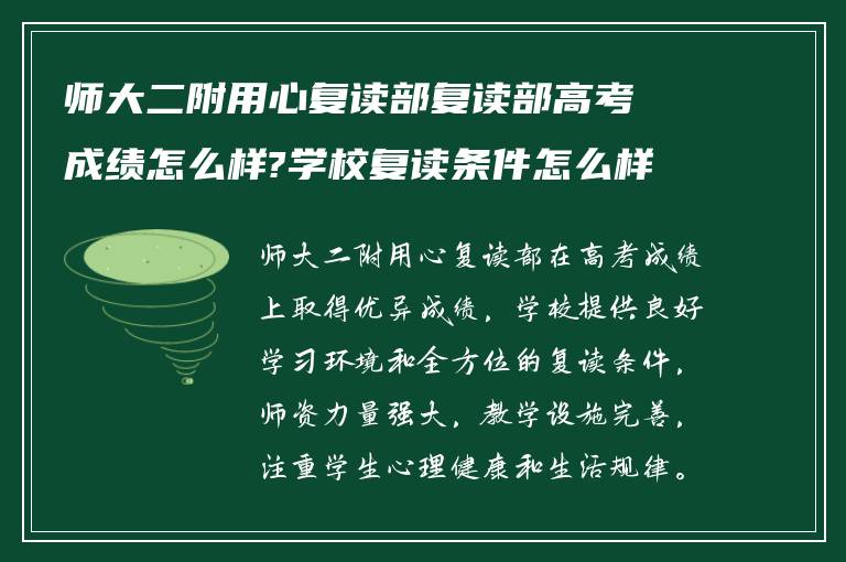 师大二附用心复读部复读部高考成绩怎么样?学校复读条件怎么样?