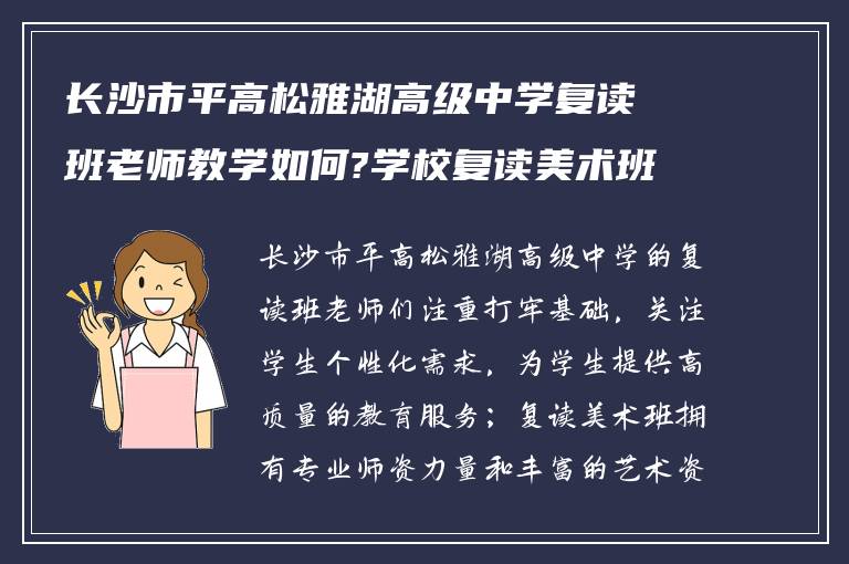 长沙市平高松雅湖高级中学复读班老师教学如何?学校复读美术班怎么样?