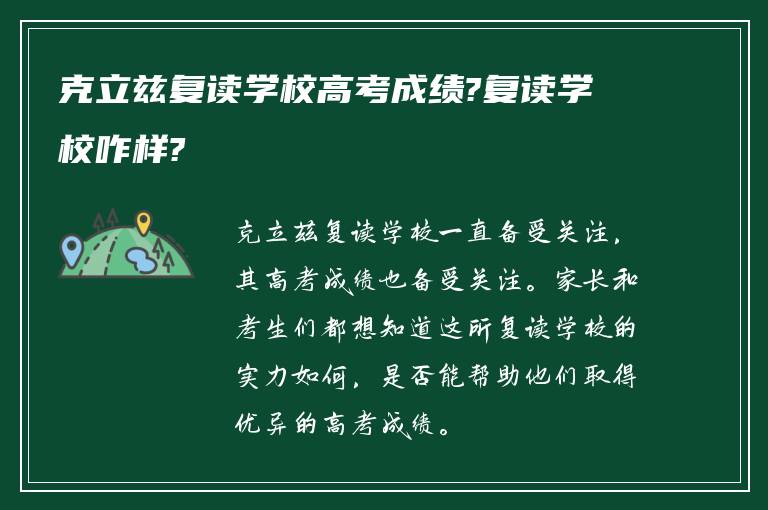 克立兹复读学校高考成绩?复读学校咋样?