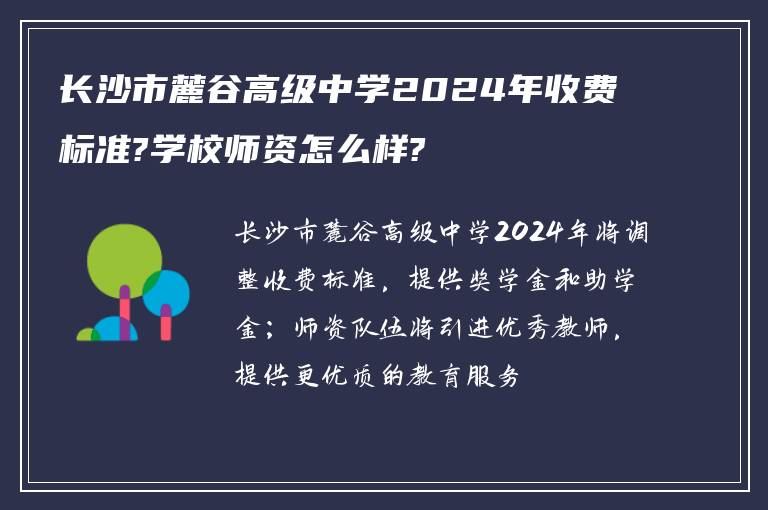 长沙市麓谷高级中学2024年收费标准?学校师资怎么样?