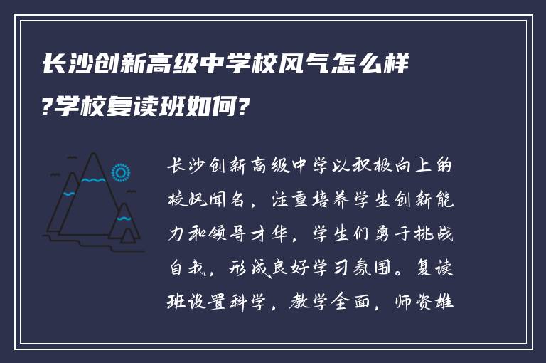 长沙创新高级中学校风气怎么样?学校复读班如何?