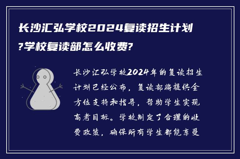 长沙汇弘学校2024复读招生计划?学校复读部怎么收费?