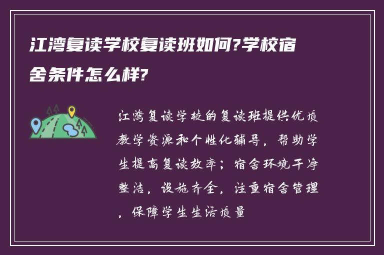 江湾复读学校复读班如何?学校宿舍条件怎么样?