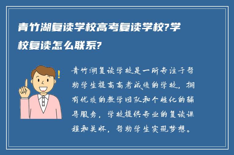 青竹湖复读学校高考复读学校?学校复读怎么联系?