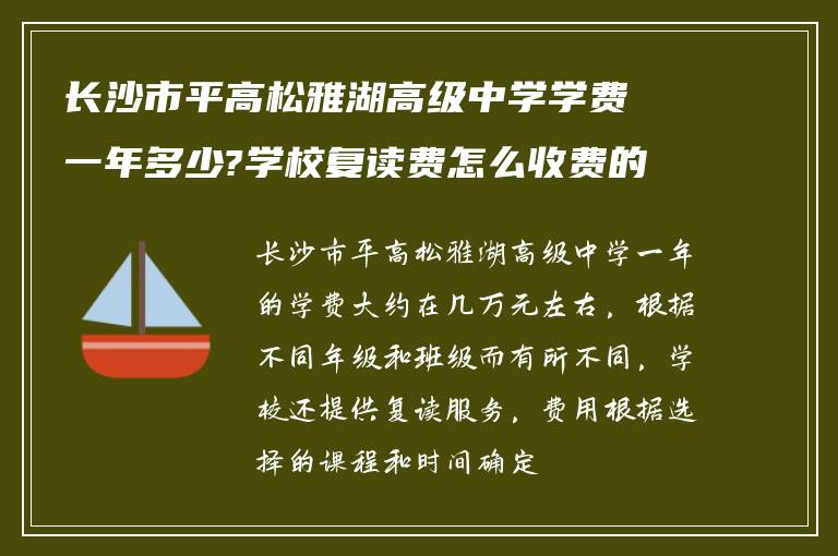 长沙市平高松雅湖高级中学学费一年多少?学校复读费怎么收费的?