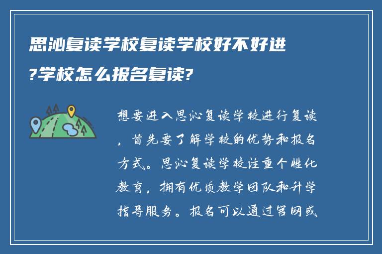 思沁复读学校复读学校好不好进?学校怎么报名复读?