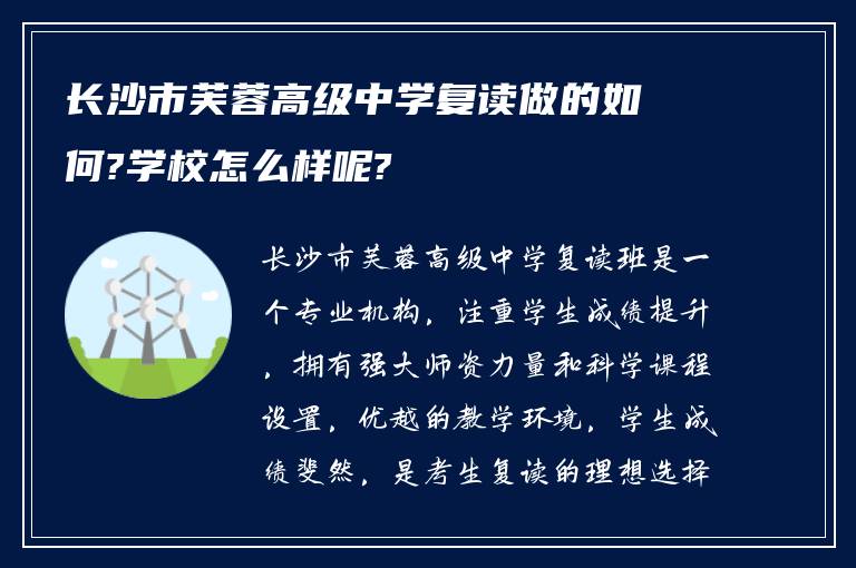 长沙市芙蓉高级中学复读做的如何?学校怎么样呢?