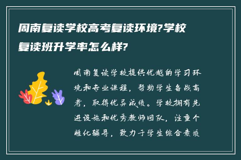 周南复读学校高考复读环境?学校复读班升学率怎么样?