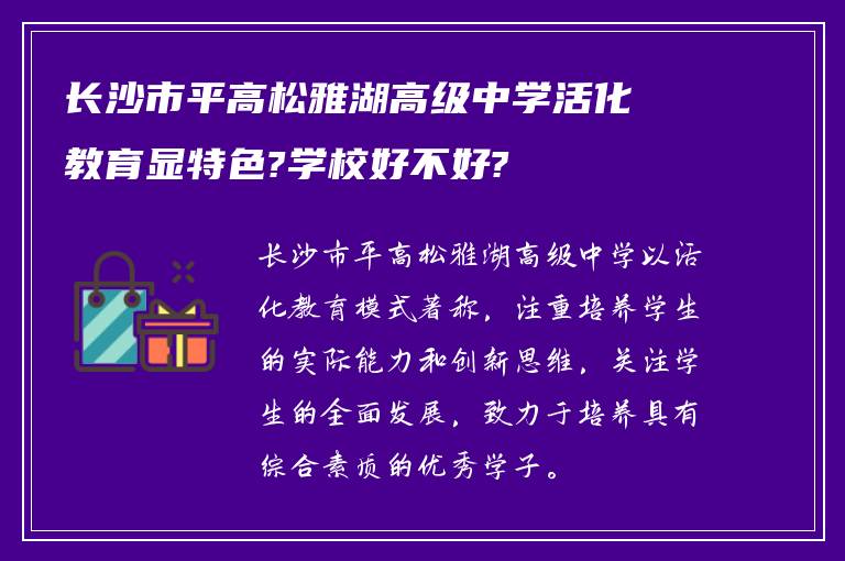 长沙市平高松雅湖高级中学活化教育显特色?学校好不好?