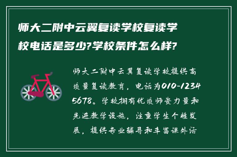 师大二附中云翼复读学校复读学校电话是多少?学校条件怎么样?