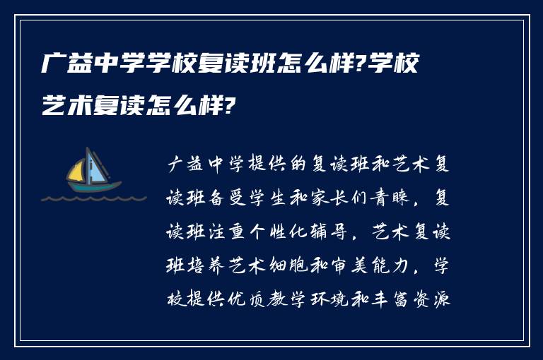 广益中学学校复读班怎么样?学校艺术复读怎么样?