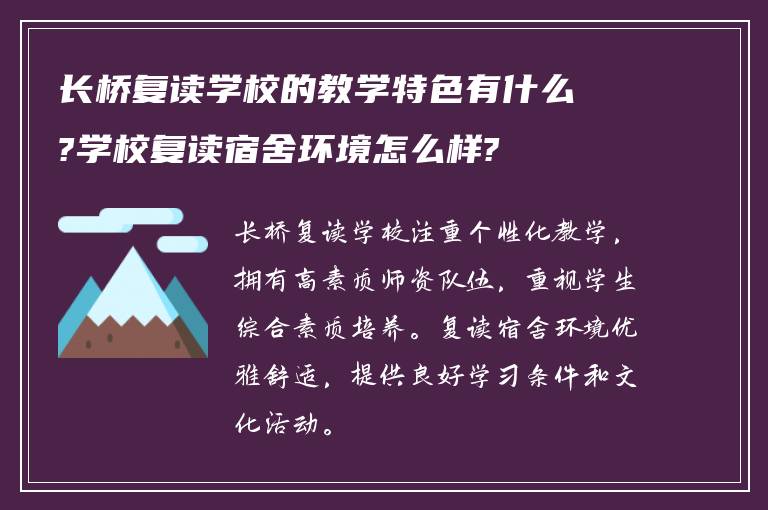 长桥复读学校的教学特色有什么?学校复读宿舍环境怎么样?