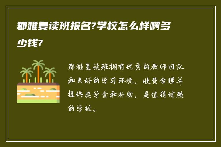 郡雅复读班报名?学校怎么样啊多少钱?