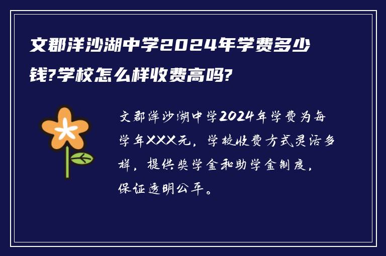 文郡洋沙湖中学2024年学费多少钱?学校怎么样收费高吗?