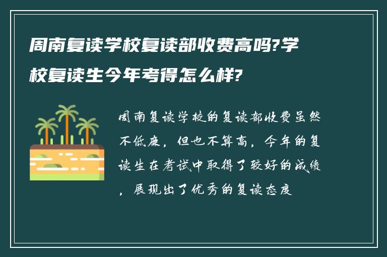 周南复读学校复读部收费高吗?学校复读生今年考得怎么样?