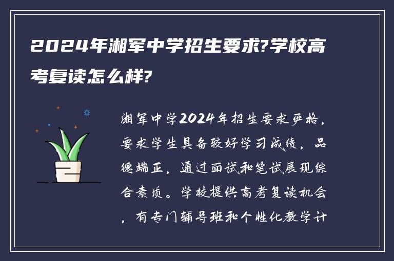 2024年湘军中学招生要求?学校高考复读怎么样?