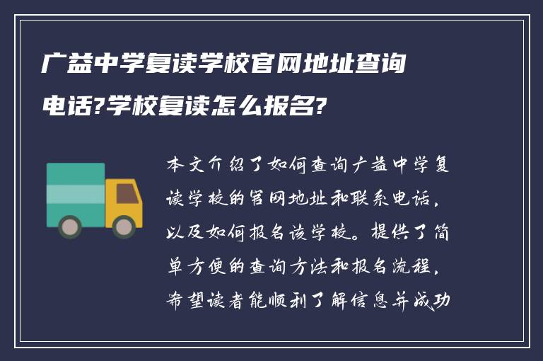 广益中学复读学校官网地址查询电话?学校复读怎么报名?