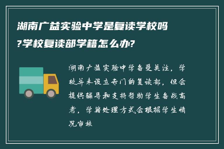 湖南广益实验中学是复读学校吗?学校复读部学籍怎么办?