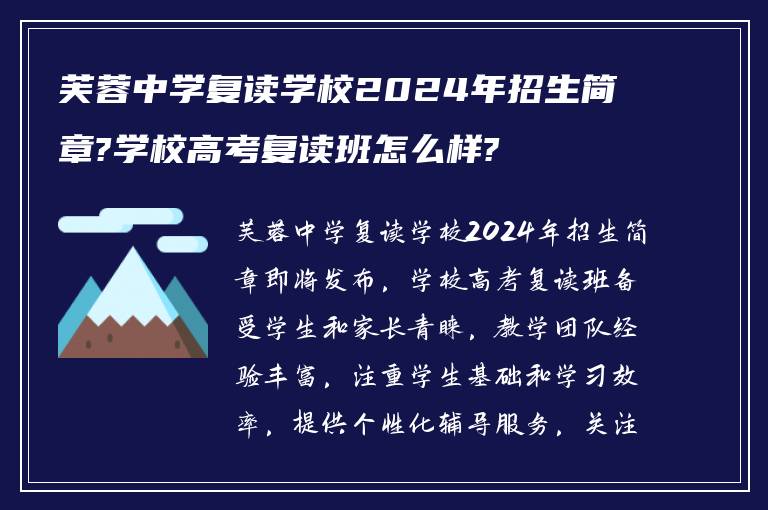 芙蓉中学复读学校2024年招生简章?学校高考复读班怎么样?