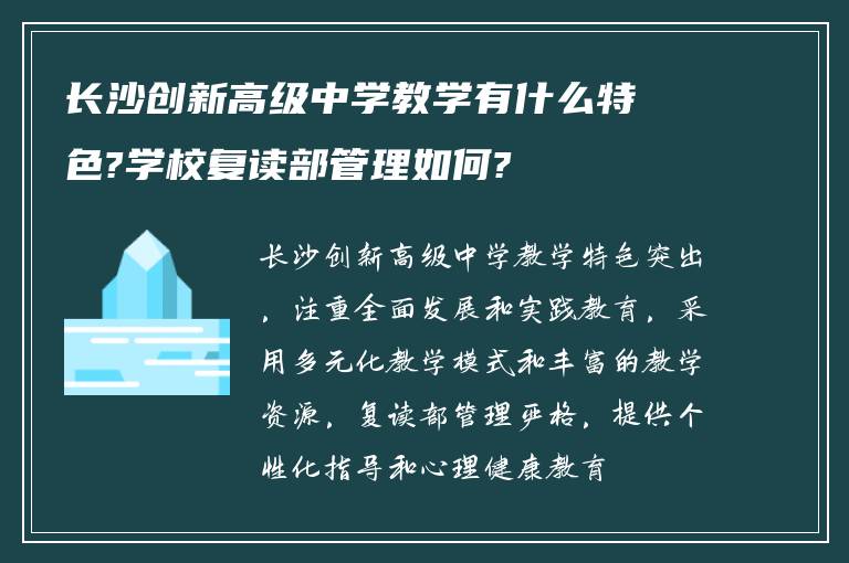 长沙创新高级中学教学有什么特色?学校复读部管理如何?