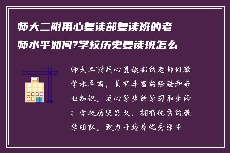 师大二附用心复读部复读班的老师水平如何?学校历史复读班怎么样?