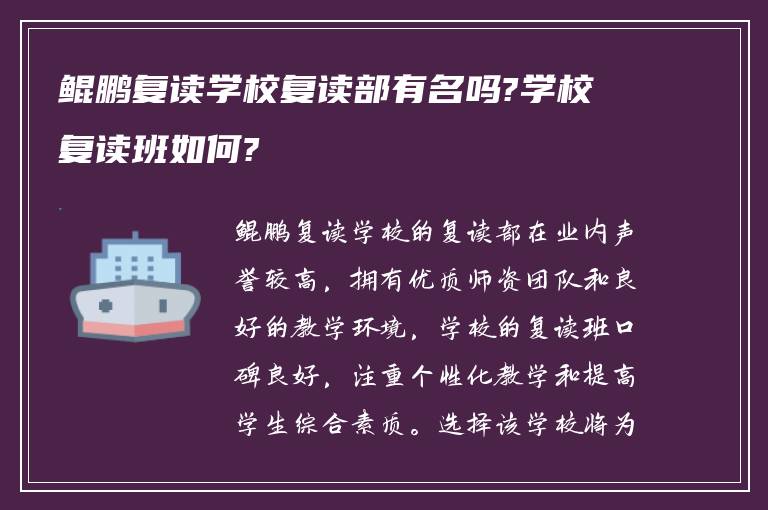 鲲鹏复读学校复读部有名吗?学校复读班如何?