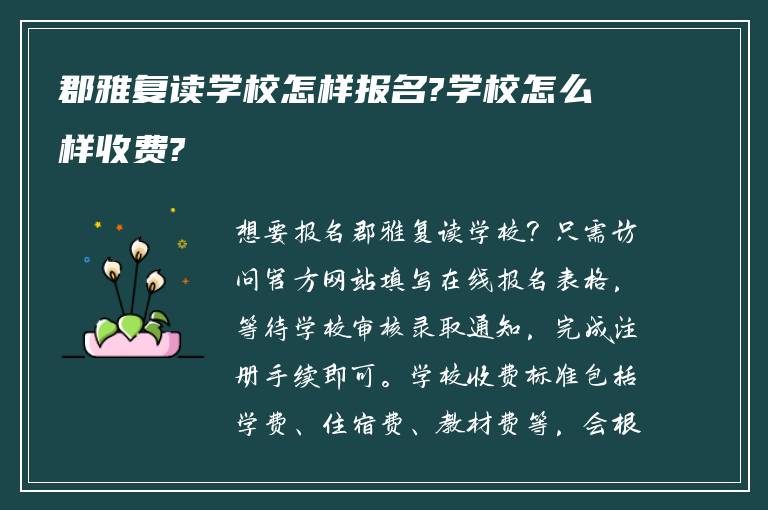 郡雅复读学校怎样报名?学校怎么样收费?