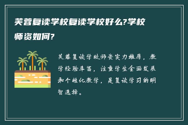 芙蓉复读学校复读学校好么?学校师资如何?