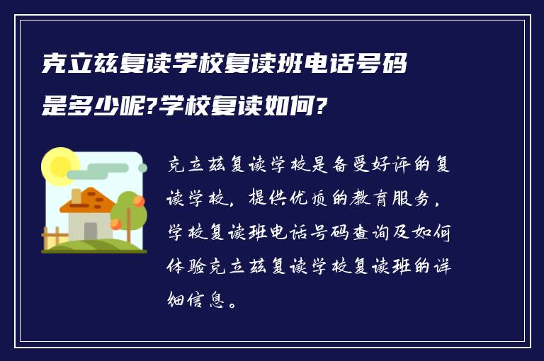 克立兹复读学校复读班电话号码是多少呢?学校复读如何?