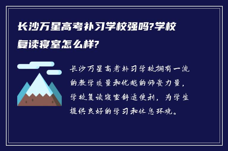 长沙万星高考补习学校强吗?学校复读寝室怎么样?