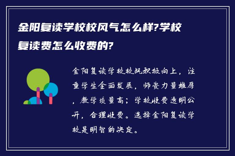 金阳复读学校校风气怎么样?学校复读费怎么收费的?