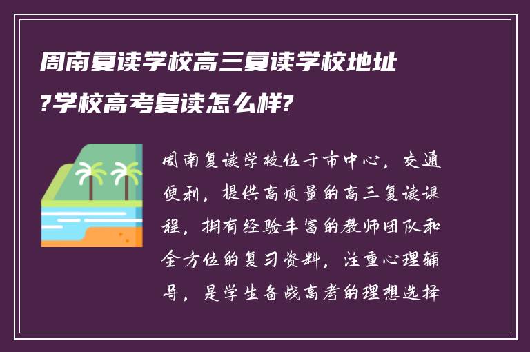 周南复读学校高三复读学校地址?学校高考复读怎么样?