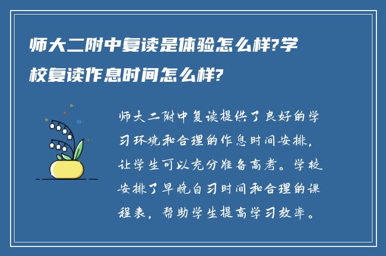 师大二附中复读是体验怎么样?学校复读作息时间怎么样?