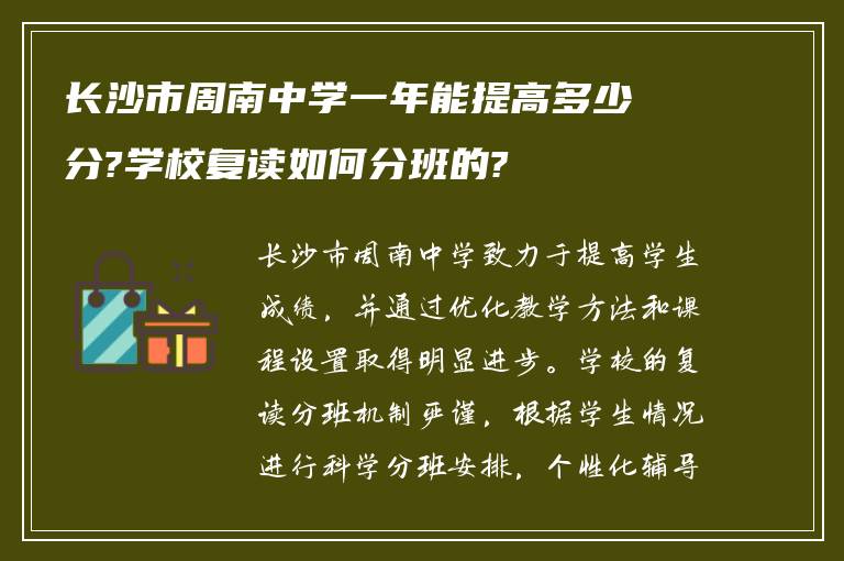 长沙市周南中学一年能提高多少分?学校复读如何分班的?