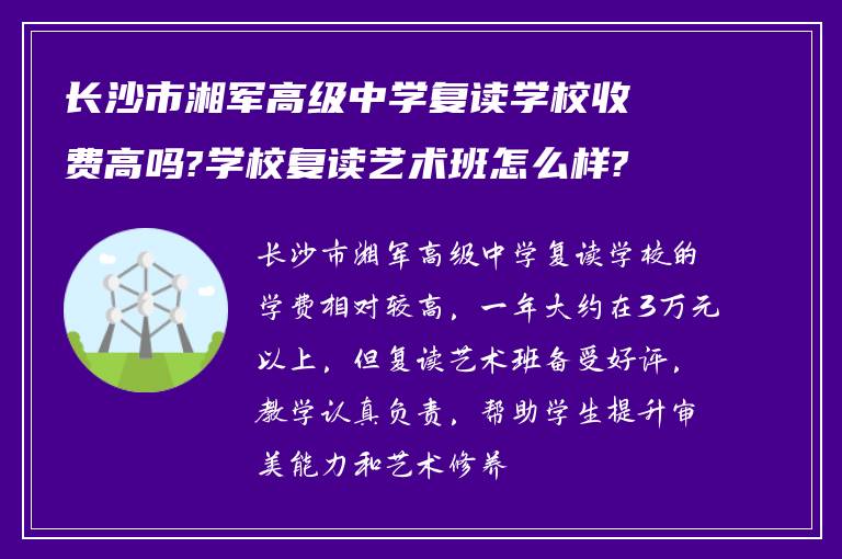 长沙市湘军高级中学复读学校收费高吗?学校复读艺术班怎么样?