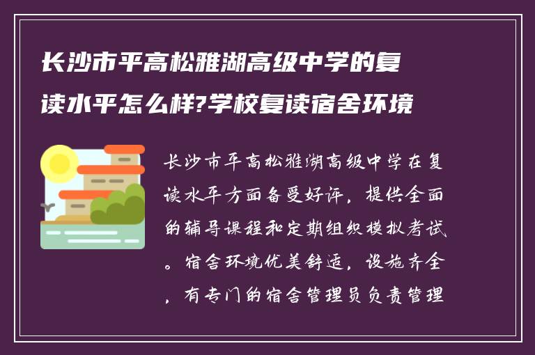 长沙市平高松雅湖高级中学的复读水平怎么样?学校复读宿舍环境怎么样?