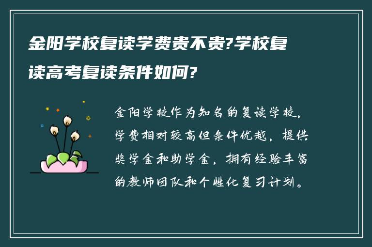 金阳学校复读学费贵不贵?学校复读高考复读条件如何?