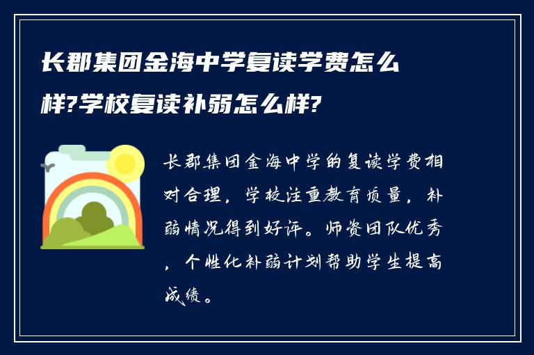 长郡集团金海中学复读学费怎么样?学校复读补弱怎么样?