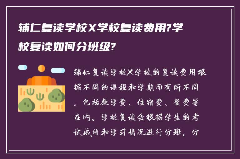 辅仁复读学校X学校复读费用?学校复读如何分班级?