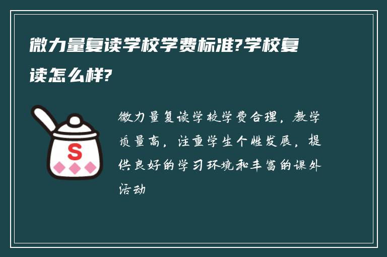 微力量复读学校学费标准?学校复读怎么样?