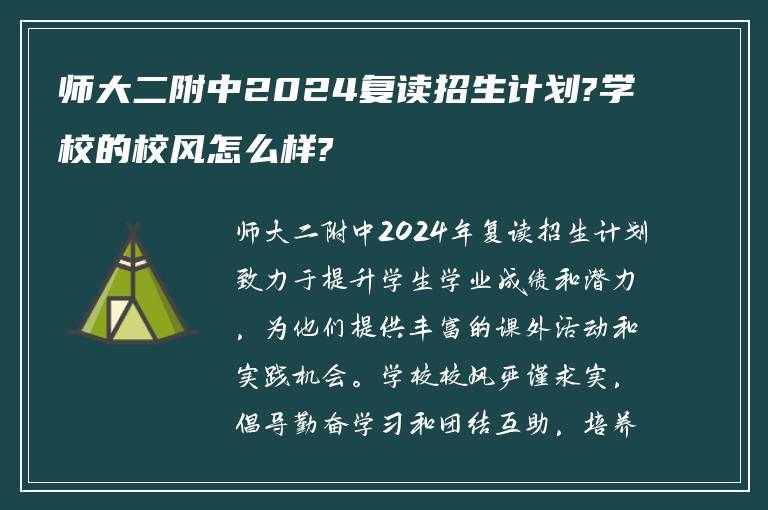 师大二附中2024复读招生计划?学校的校风怎么样?