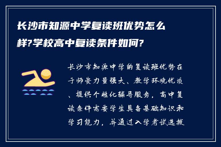 长沙市知源中学复读班优势怎么样?学校高中复读条件如何?