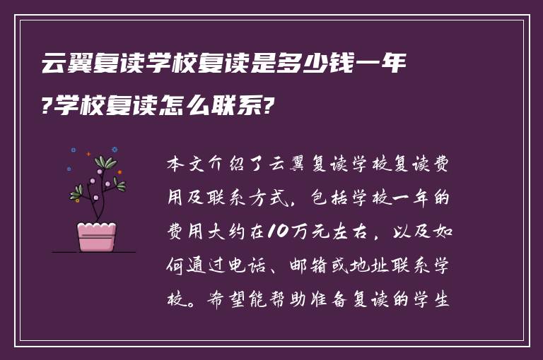 云翼复读学校复读是多少钱一年?学校复读怎么联系?