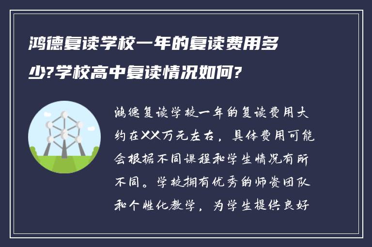 鸿德复读学校一年的复读费用多少?学校高中复读情况如何?