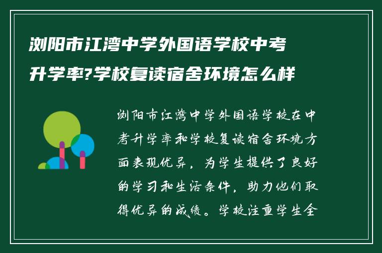 浏阳市江湾中学外国语学校中考升学率?学校复读宿舍环境怎么样?