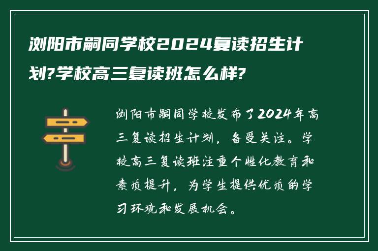 浏阳市嗣同学校2024复读招生计划?学校高三复读班怎么样?