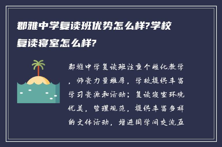 郡雅中学复读班优势怎么样?学校复读寝室怎么样?