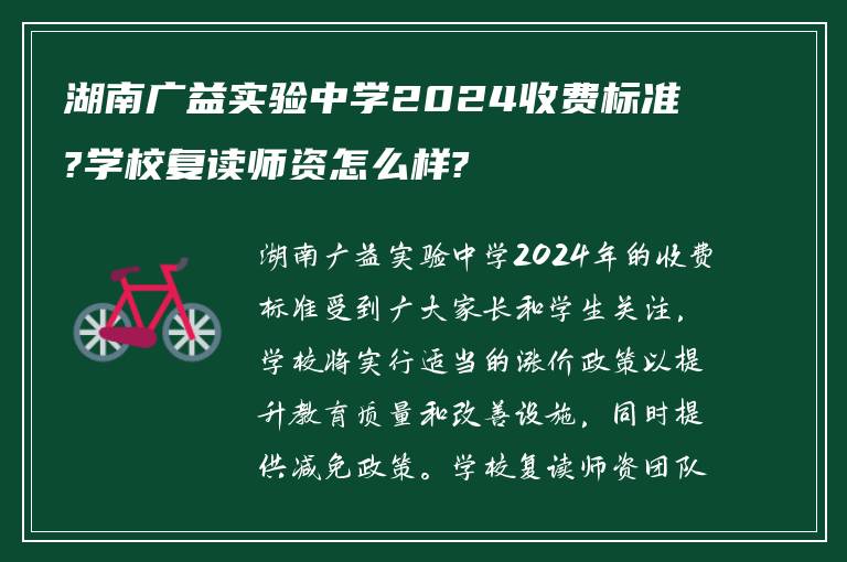 湖南广益实验中学2024收费标准?学校复读师资怎么样?