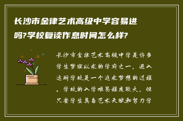 长沙市金律艺术高级中学容易进吗?学校复读作息时间怎么样?