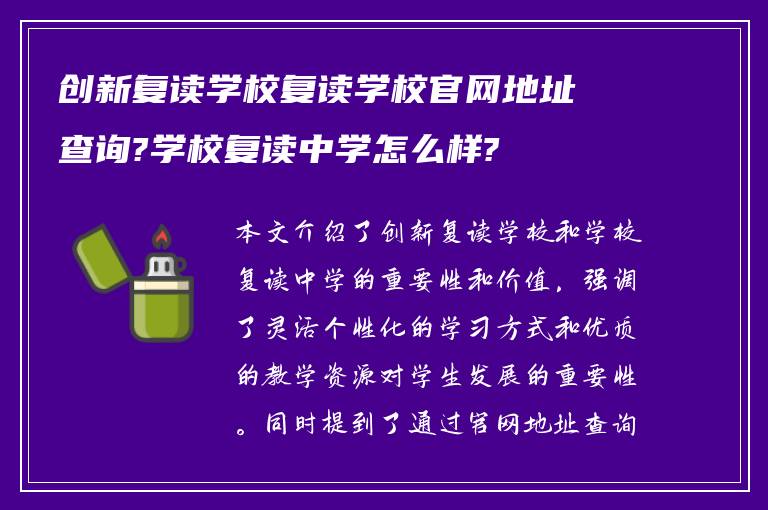 创新复读学校复读学校官网地址查询?学校复读中学怎么样?